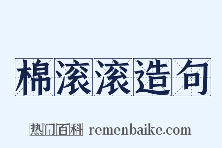 棉滚滚造句是什么意思的图片